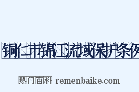 铜仁市锦江流域保护条例是什么意思的图片